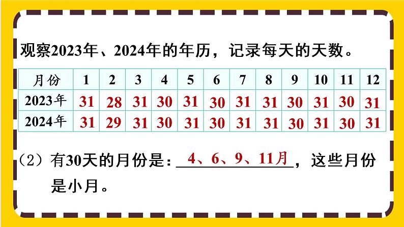 6.1《年、月、日》课件PPT07