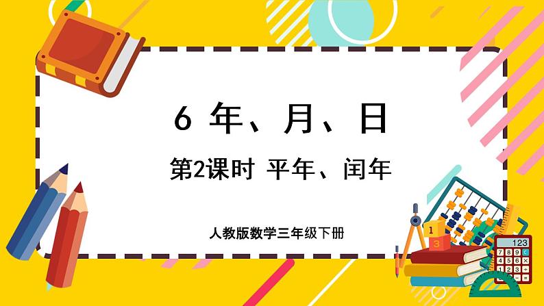 6.2《平年、闰年》课件PPT01