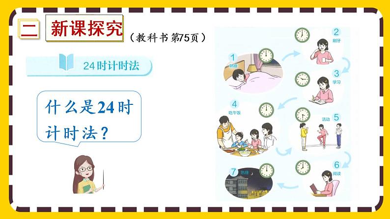 6.3《24时计时法》课件PPT03