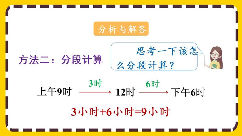 6.4《计算经过的时间》课件PPT06