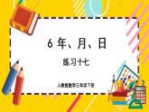 6.7《練習十七》課件PPT