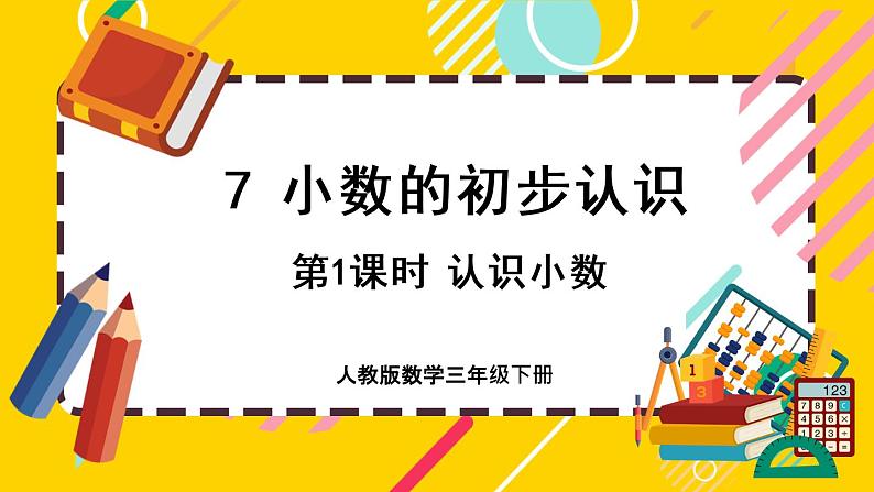 7.1《认识小数》课件PPT第1页