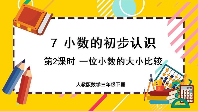 7.2《一位小数的大小比较》课件PPT01