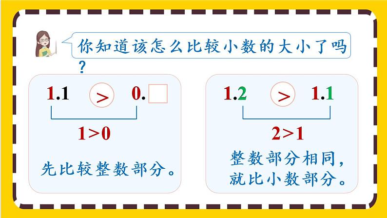 7.2《一位小数的大小比较》课件PPT08