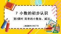 小学数学简单的小数加、减法精品ppt课件