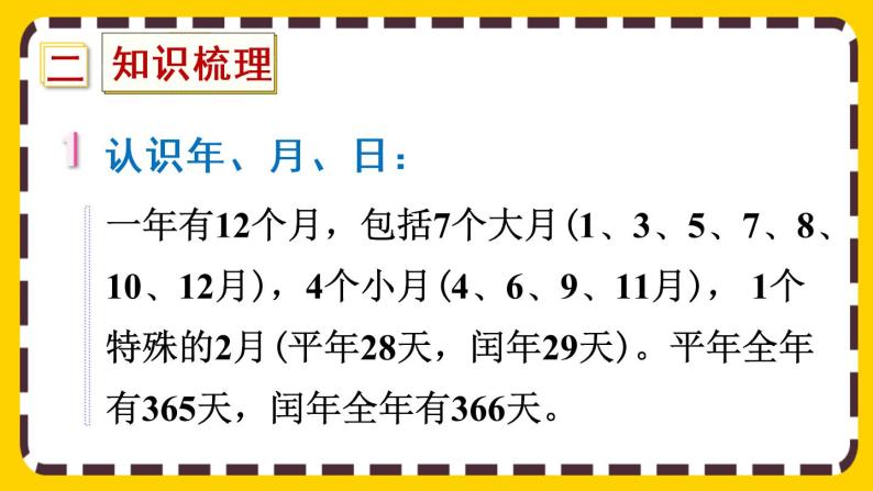 9.1.3《年、月、日》课件PPT03