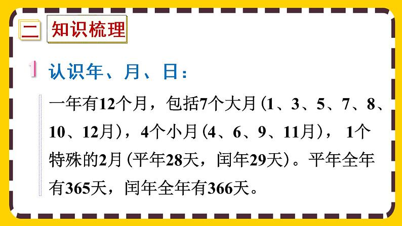 9.1.3《年、月、日》课件PPT第3页