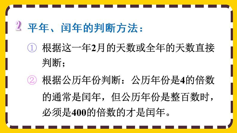 9.1.3《年、月、日》课件PPT第4页