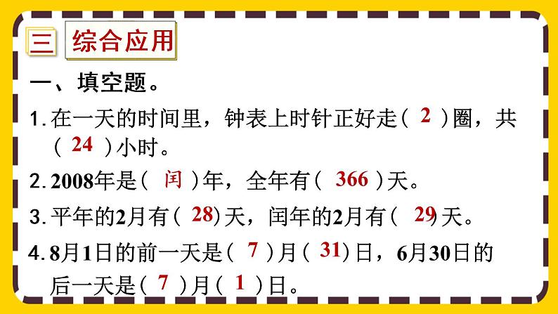 9.1.3《年、月、日》课件PPT第7页