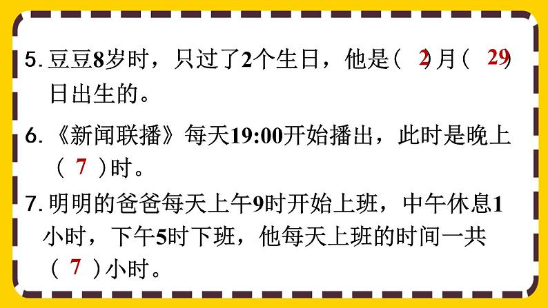 9.1.3《年、月、日》课件PPT第8页