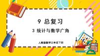 小学数学人教版三年级下册9 总复习优秀课件ppt