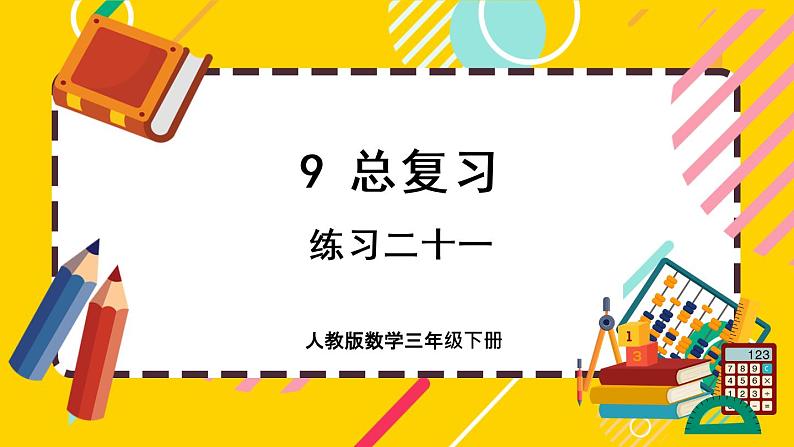 9.4《练习二十一》课件PPT第1页