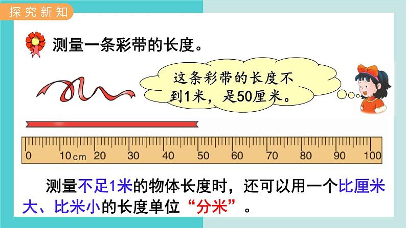 【冀教版】二下数学 一 《厘米、分米、米》第5课时  认识分米  课件03