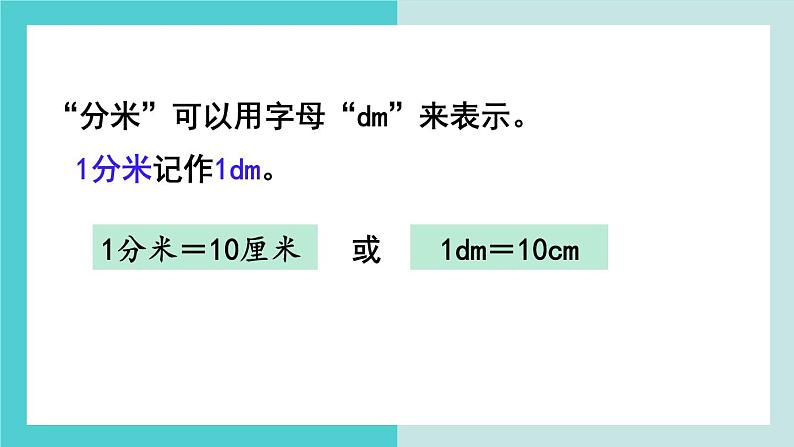 【冀教版】二下数学 一 《厘米、分米、米》第5课时  认识分米  课件05