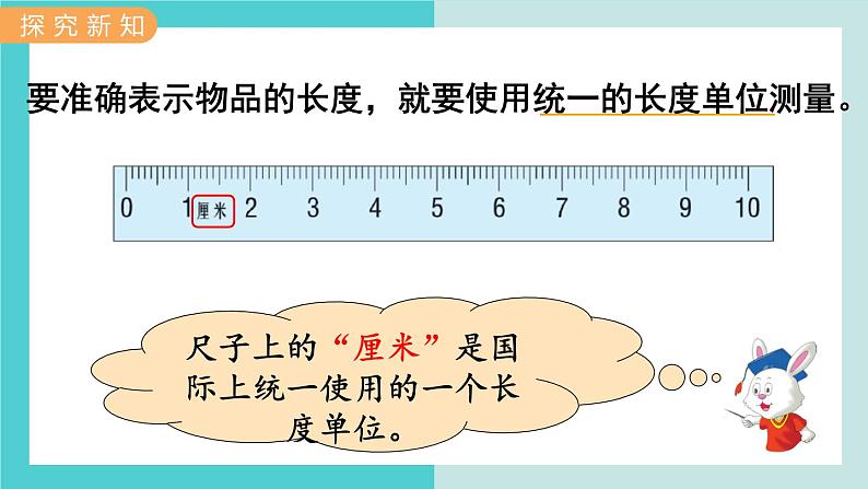 【冀教版】二下数学 一 《厘米、分米、米》第2课时  认识厘米并测量  课件03