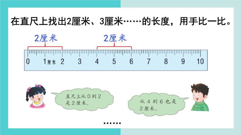 【冀教版】二下数学 一 《厘米、分米、米》第2课时  认识厘米并测量  课件06