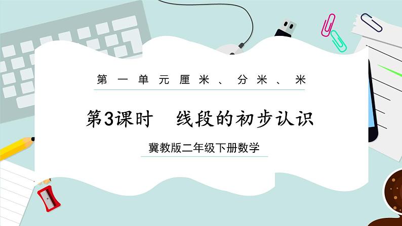【冀教版】二下数学 一 《厘米、分米、米》第3课时  线段的初步认识  课件01