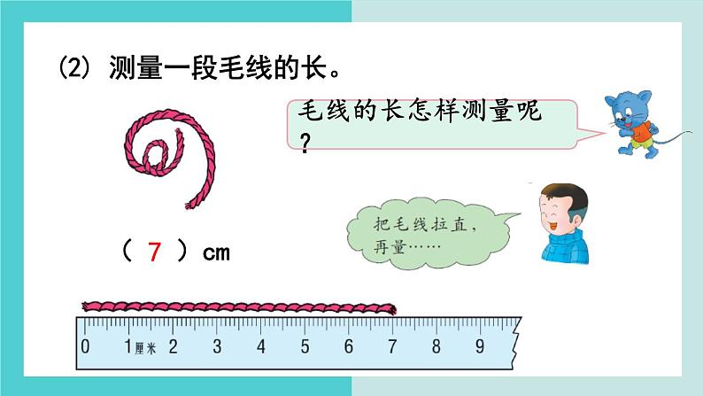 【冀教版】二下数学 一 《厘米、分米、米》第3课时  线段的初步认识  课件04