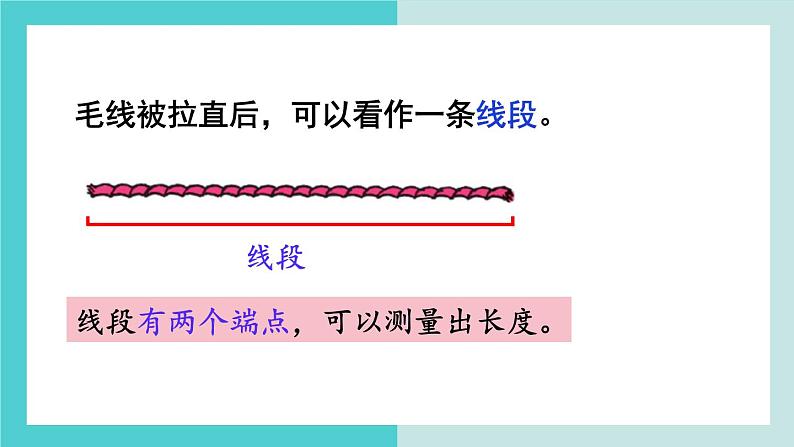 【冀教版】二下数学 一 《厘米、分米、米》第3课时  线段的初步认识  课件05