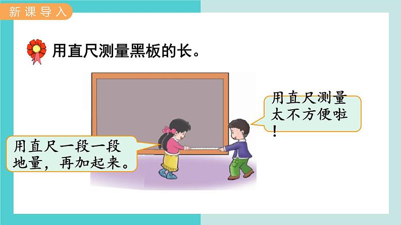 【冀教版】二下数学 一 《厘米、分米、米》第4课时  认识米并测量  课件第2页