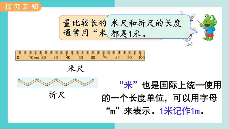 【冀教版】二下数学 一 《厘米、分米、米》第4课时  认识米并测量  课件第3页