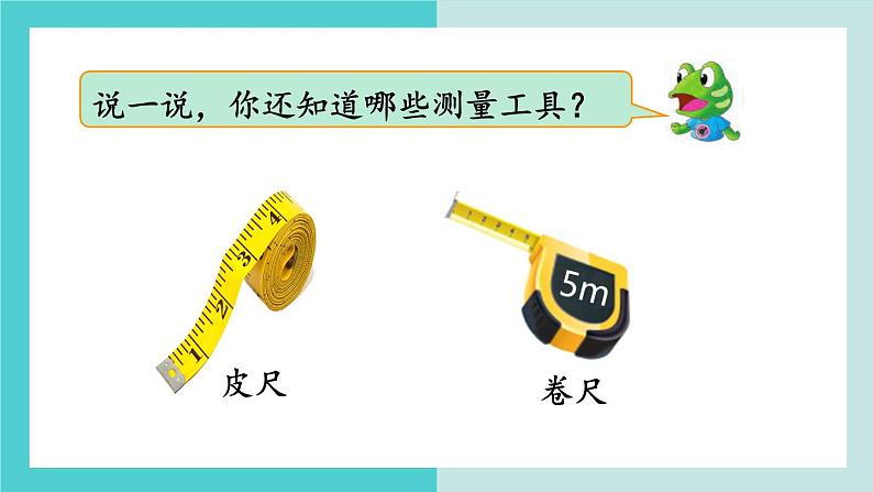 【冀教版】二下数学 一 《厘米、分米、米》第4课时  认识米并测量  课件第4页
