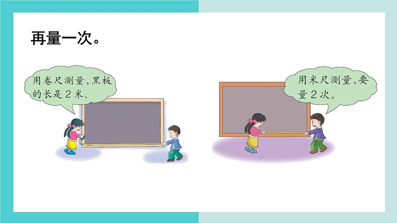 【冀教版】二下数学 一 《厘米、分米、米》第4课时  认识米并测量  课件第5页