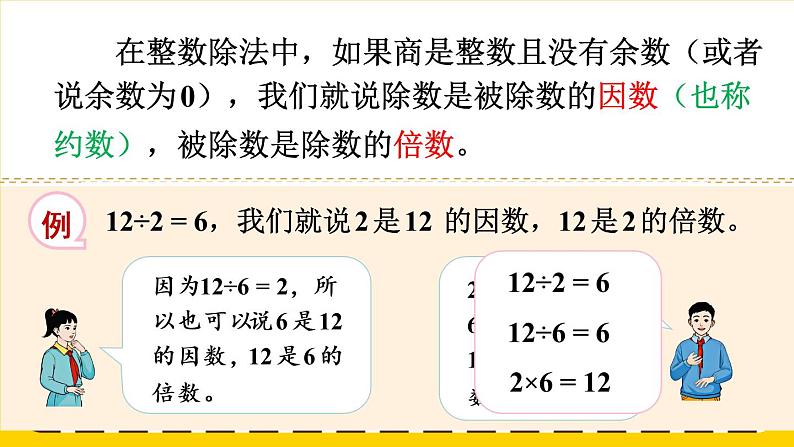 2.1.1 认识因数和倍数（课件PPT）第6页