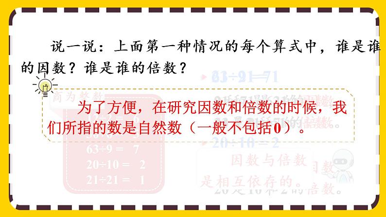 2.1.1 认识因数和倍数（课件PPT）第8页