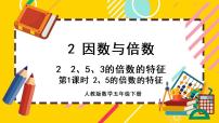 小学数学2、5的倍数的特征优秀ppt课件