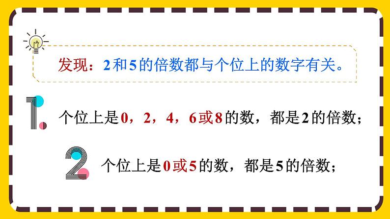 2.2.1 2、5的倍数的特征（课件PPT）07