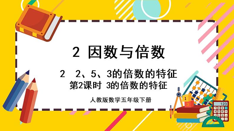 2.2.2 3的倍数的特征（课件PPT）01