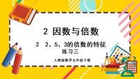 小学数学人教版五年级下册3的倍数的特征精品课件ppt