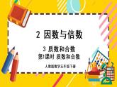 2.3.1 質(zhì)數(shù)和合數(shù)（課件PPT）