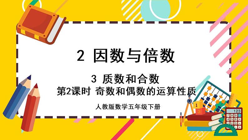 2.3.2 奇数和偶数的运算性质（课件PPT）01