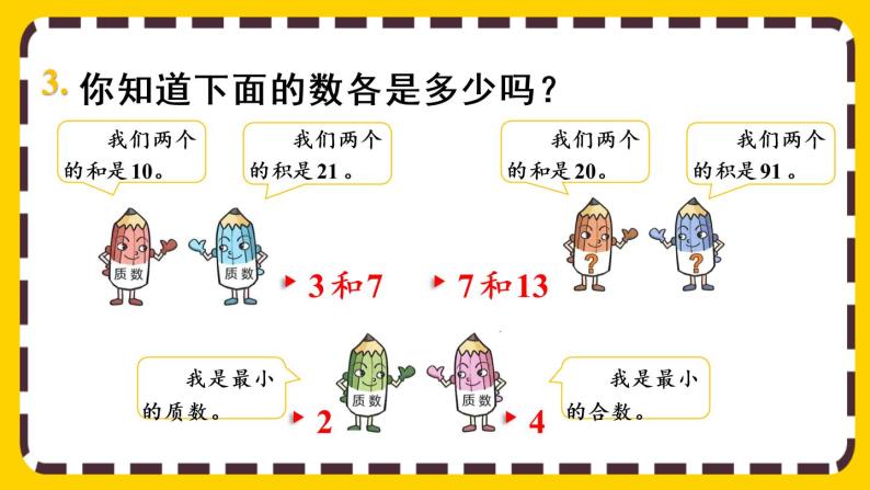 小学2 因数与倍数质数和合数精品ppt课件-教习网|课件下载