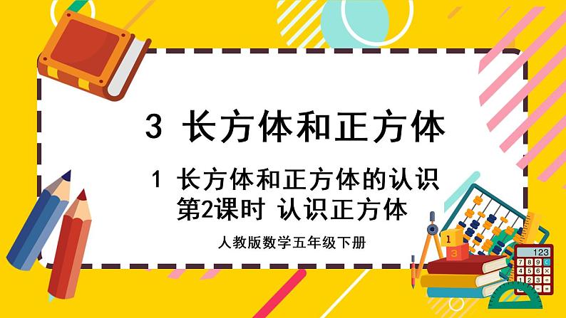 3.1.2 认识正方体（课件PPT）01