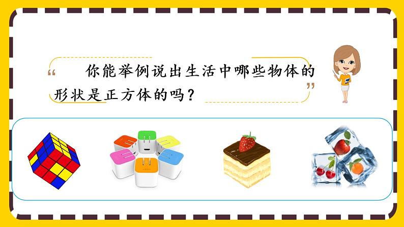 3.1.2 认识正方体（课件PPT）02