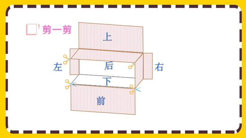 3.2.1 长方体、正方体的展开图（课件PPT）05