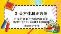 人教版五年级下册3 长方体和正方体长方体和正方体的表面积一等奖课件ppt