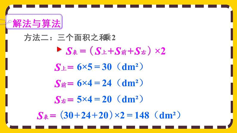 3.2.2 长方体、正方体表面积的计算（课件PPT）06