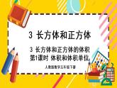 3.3.1 体积和体积单位（课件PPT）