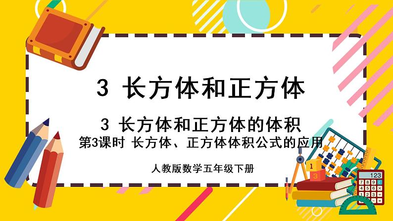 3.3.3 长方体、正方体体积公式的应用（课件PPT）第1页