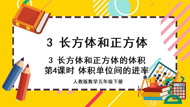 3.3.4 体积单位间的进率（课件PPT）01