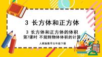 小学数学人教版五年级下册体积和体积单位优秀课件ppt