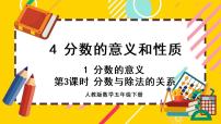 小学数学人教版五年级下册4 分数的意义和性质分数的意义分数与除法优秀课件ppt