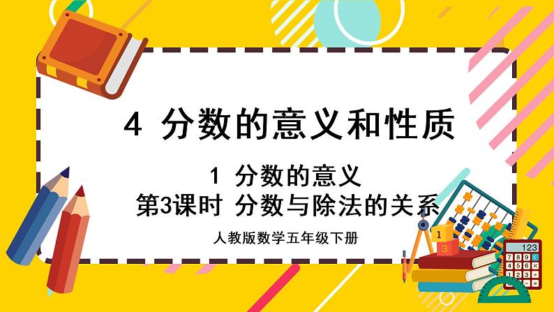 4.1.3 分数与除法的关系（课件PPT）01