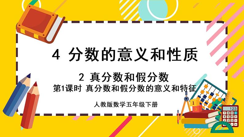 4.2.1 真分数、假分数的意义和特征（课件PPT）01