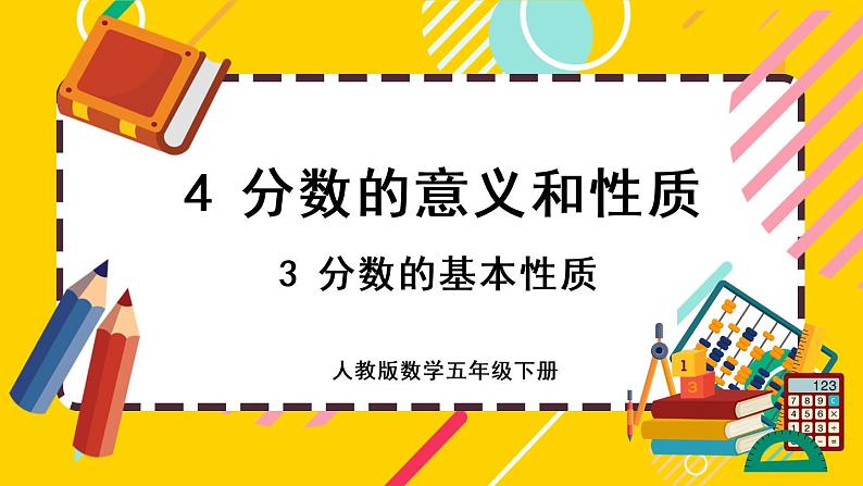 4.3.1 分数的基本性质（课件PPT）第1页