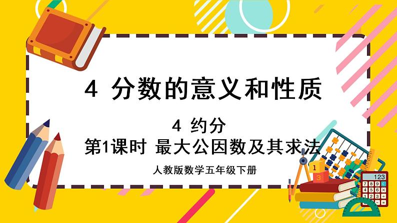 4.4.1 最大公因数及其求法（课件PPT）01